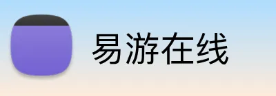 易游在线 logo